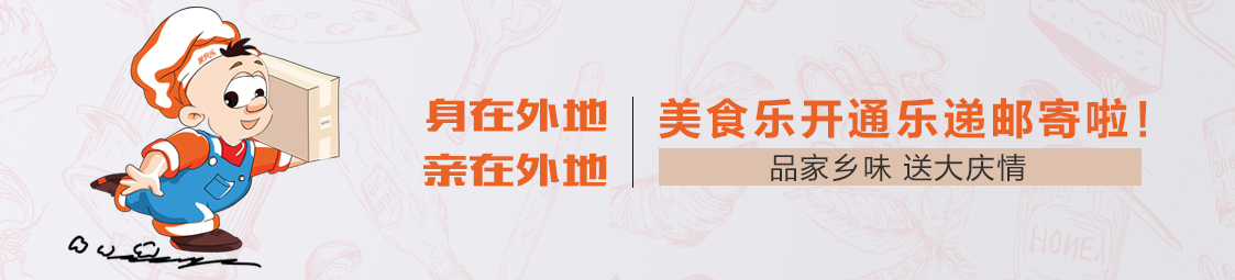 郵寄 | 品家鄉(xiāng)味，送大慶情！美食樂開通樂遞郵寄服務啦！