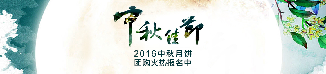 美食樂2016中秋月餅產(chǎn)品團(tuán)購火熱報(bào)名中！