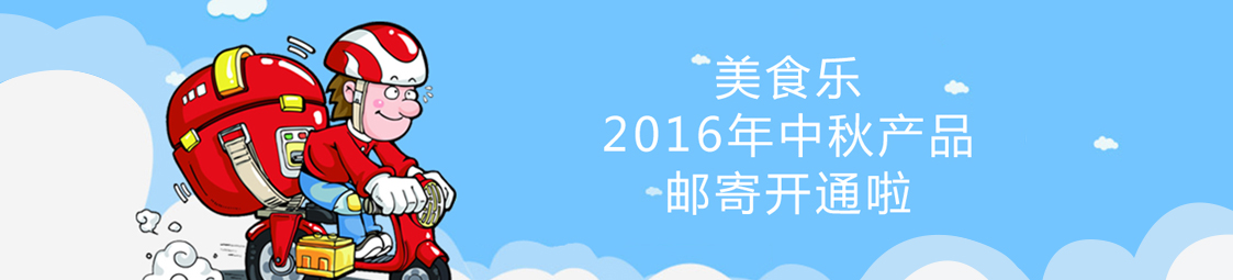 美食樂2016年中秋產(chǎn)品郵寄開通啦！
